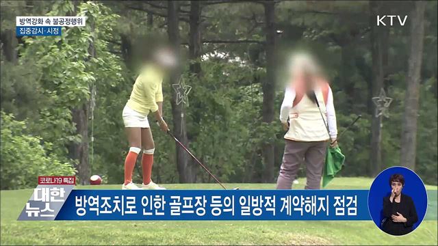 방역강화 속 불공정행위·소비자피해 집중감시