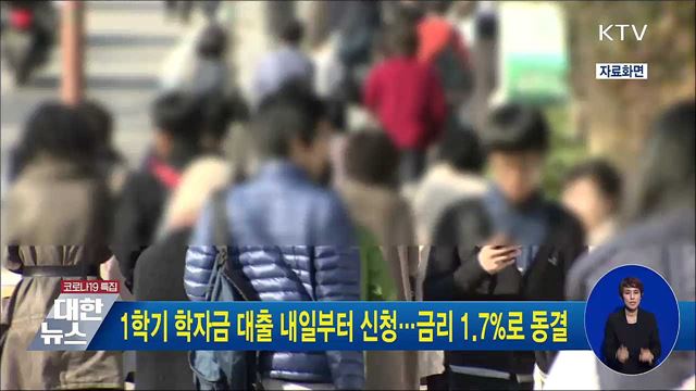 1학기 학자금 대출 내일부터 신청···금리 1.7%로 동결