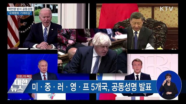 핵전쟁 방지 5개국 공동성명···"국제평화 기여하길"