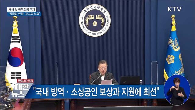 새해 첫 국무회의···"공급망 안정, 각고의 노력"