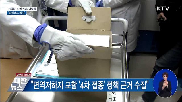 위중증·사망 53% '미접종'···"방역패스 필수"