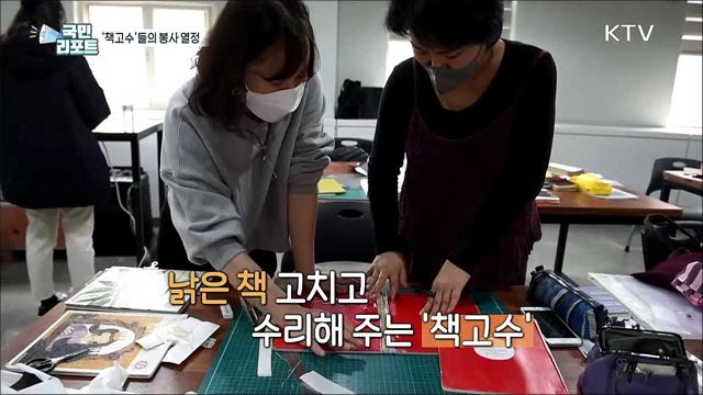 낡은 책에 새 생명 불어넣는 '책고수' 