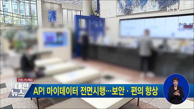 API 마이데이터 전면시행···보안·편의 향상