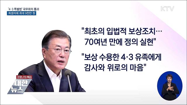'4·3 특별법' 국무회의 통과···희생자 9천만 원 지급