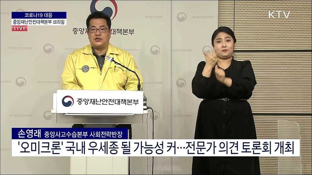 코로나19 대응 중앙재난안전대책본부 브리핑 (22. 01. 05. 11시)