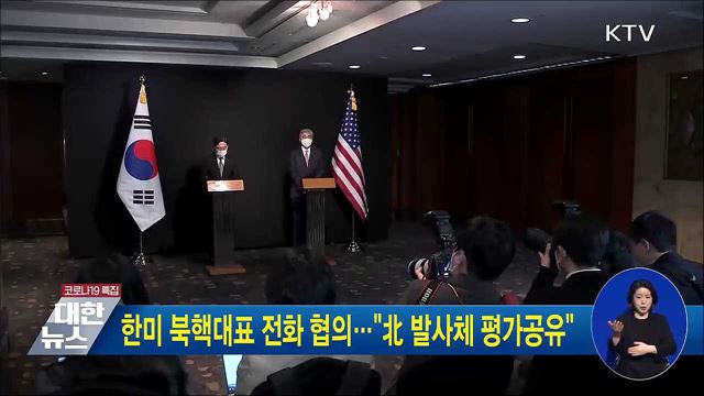 한미 북핵대표 전화 협의···"北 발사체 평가공유"