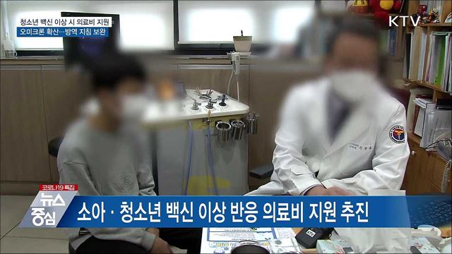 교육부, 청소년 백신 이상 반응 시 의료비 지원