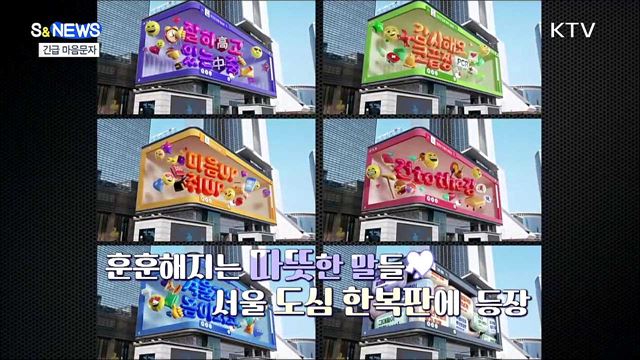 '긴급 마음문자'로 코로나 블루 이겨내요 [S&News]