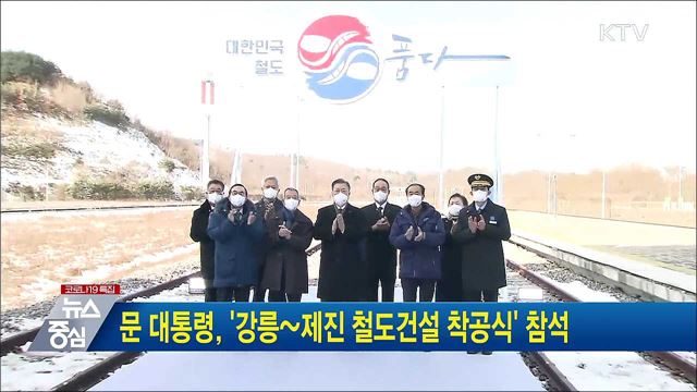 문 대통령, '강릉~제진 철도건설 착공식' 참석