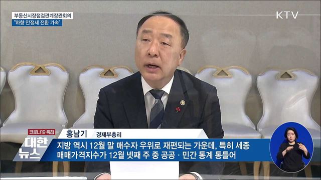 홍 부총리 "지역 무관 하향 안정세 가속도"