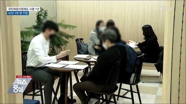 국민취업지원제도 시행 1년···42만 3천 명 지원