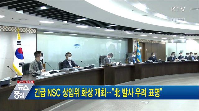 긴급 NSC 상임위 화상 개최···"北 발사 우려 표명“