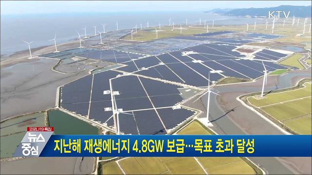 지난해 재생에너지 4.8GW 보급···목표 초과 달성