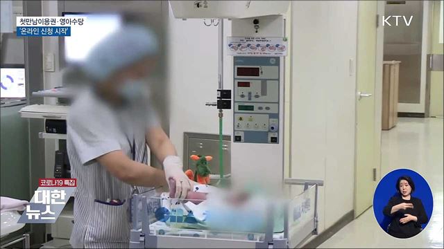 첫만남이용권·영아수당 '온라인 신청 시작'