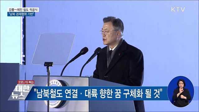 강릉~제진 철도 착공식···"남북 경제협력 기반"