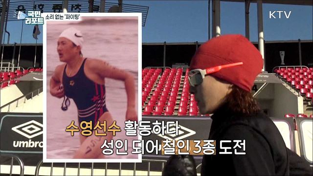 소리 없이 뜨거운 '데플림픽' 금빛 도전