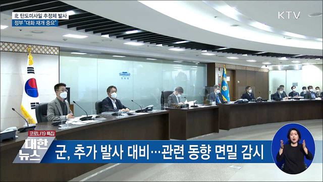 北 탄도미사일 추정체 발사···정부 "대화 재개 중요"