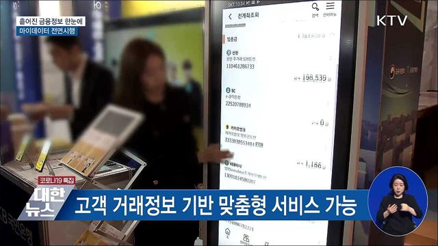 흩어진 금융정보 한눈에···마이데이터 전면시행