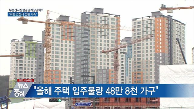 홍 부총리 "지역 무관 하향 안정세 가속도“