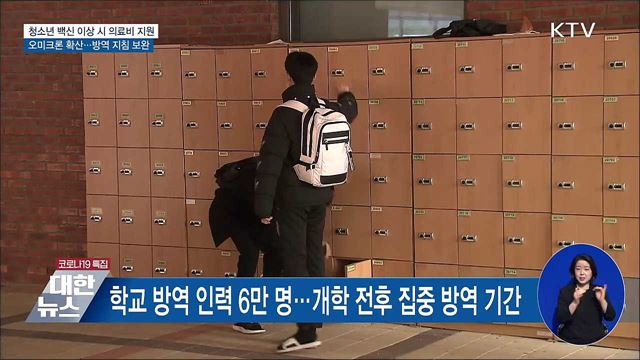 교육부, 청소년 백신 이상 반응 시 의료비 지원