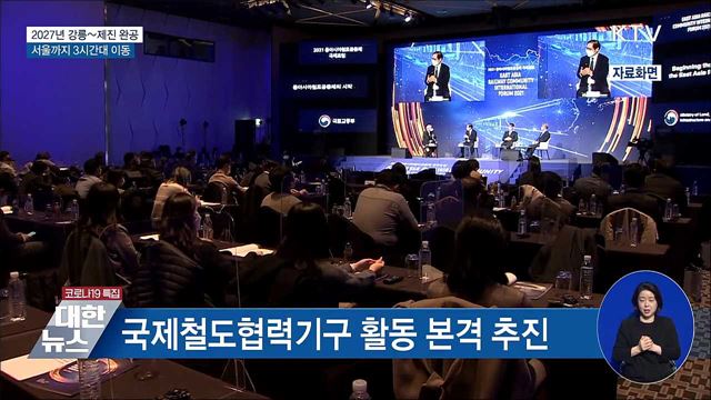 2027년 강릉~제진 완공···서울까지 3시간대 이동