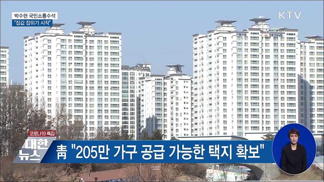 청와대 "집값 잡히기 시작했다고 확신"