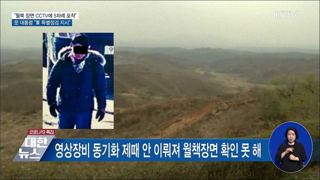 월북 장면 CCTV에 5차례 포착···"軍 특별점검 지시"