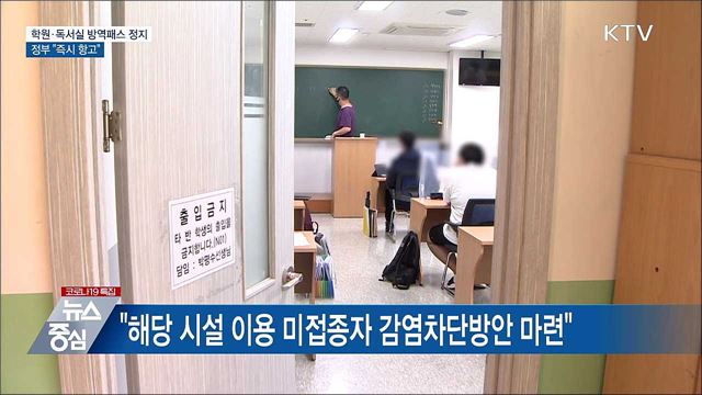 학원·독서실 방역패스 일시 정지···정부 "즉시 항고“