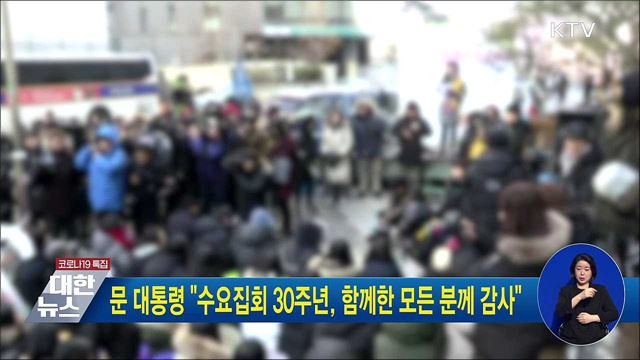 문 대통령 "수요집회 30주년, 함께한 모든 분께 감사"