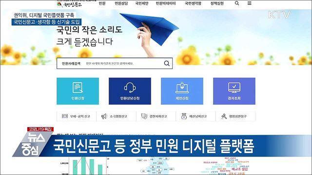 "민원도 디지털 시대"···국민권익 디지털 플랫폼 구축