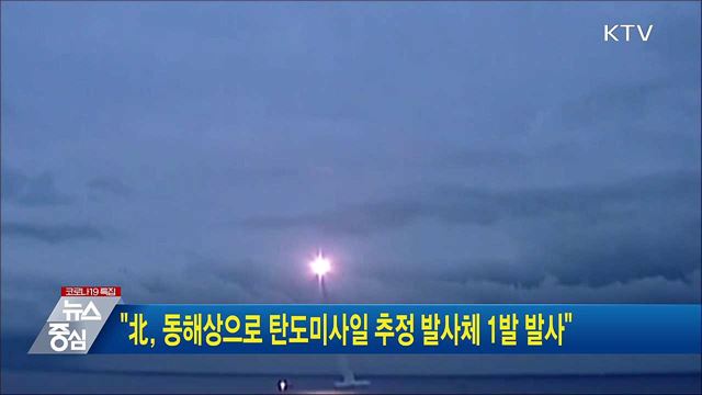 "北, 동해상으로 탄도미사일 추정 발사체 1발 발사“