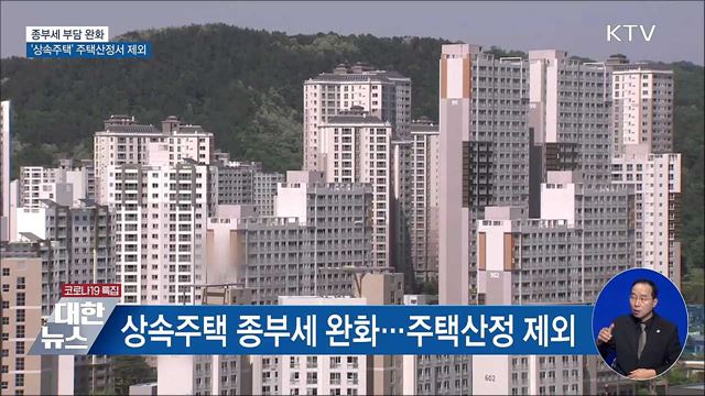 종부세 부담 완화···'상속주택' 주택산정서 제외