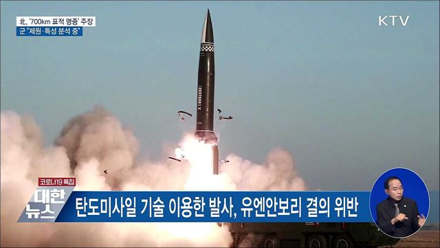 北, '700km 표적 명중' 주장···군 "제원·특성 분석 중"