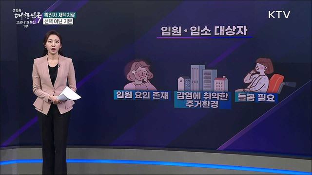 재택치료, 선택 가능하다? [사실은 이렇습니다]