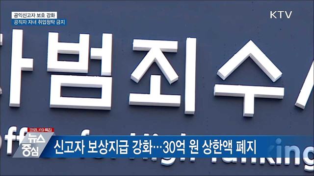 공익신고자 보호 강화···공직자 자녀 취업청탁 금지