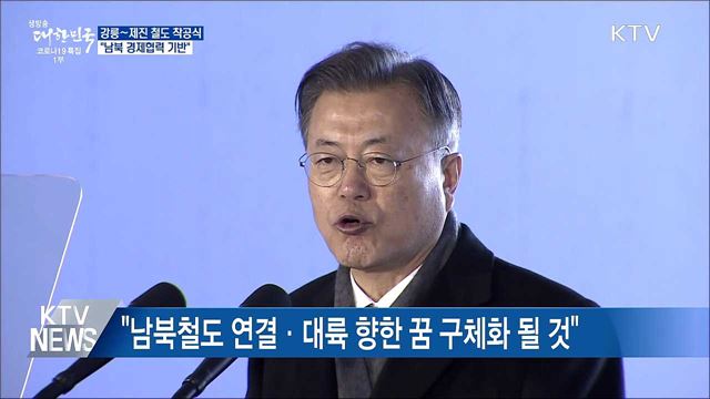 강릉~제진 철도 착공식···"남북 경제협력 기반“