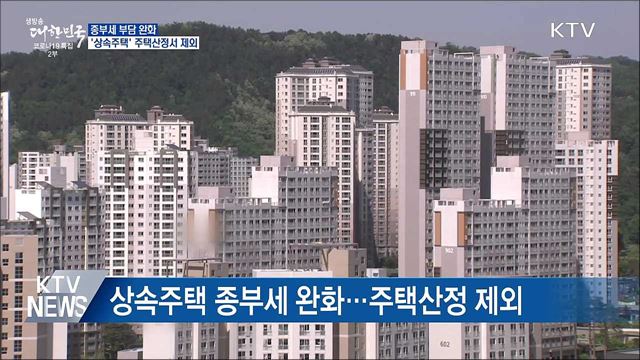 종부세 부담 완화···'상속주택' 주택산정서 제외