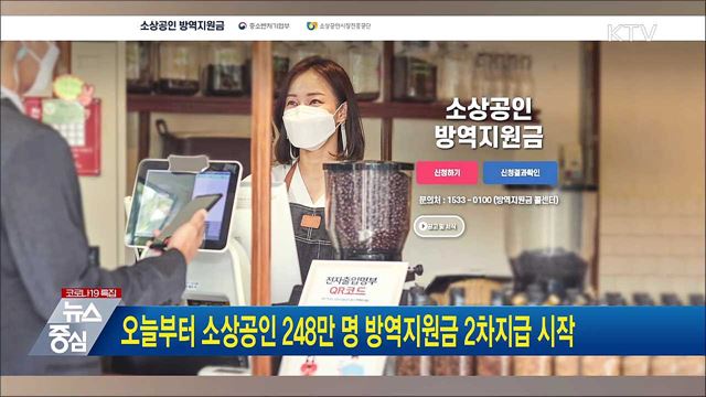 오늘부터 소상공인 248만 명에 방역지원금 2차 지급 시작