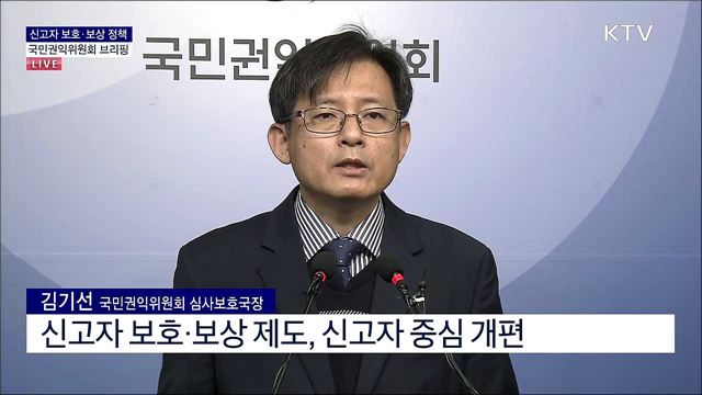 신고자 보호·보상 정책 국민권익위원회 브리핑 