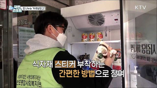 따뜻하게 채우고 편안하게 가져가는 '두레냉장고'