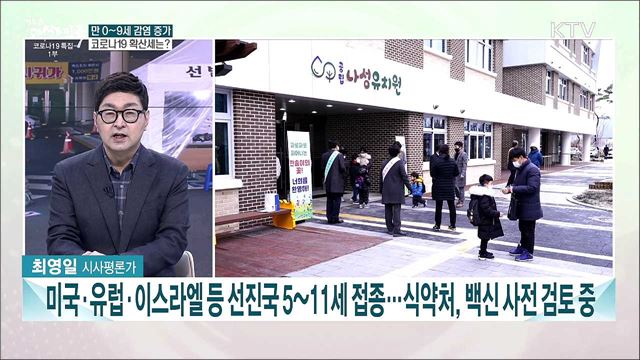 만0~9세 코로나19 확진자 증가세···어린이 백신 사용 사전검토 결과 주목