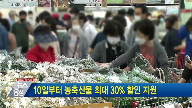 10일부터 농축산물 최대 30% 할인 지원
