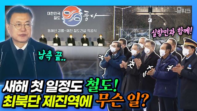 문 대통령, 최북단 제진역을 새해 첫 현장 행보 일정으로 소화! 시베리아 횡단철도를 연결한다! 동해선 철도 구간 중 유일한 미연결 구간인 강릉-제진 철도건설 착공식