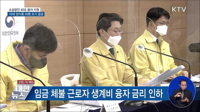 설 민생 대책···소상공인·중소기업 40조 융자 지원