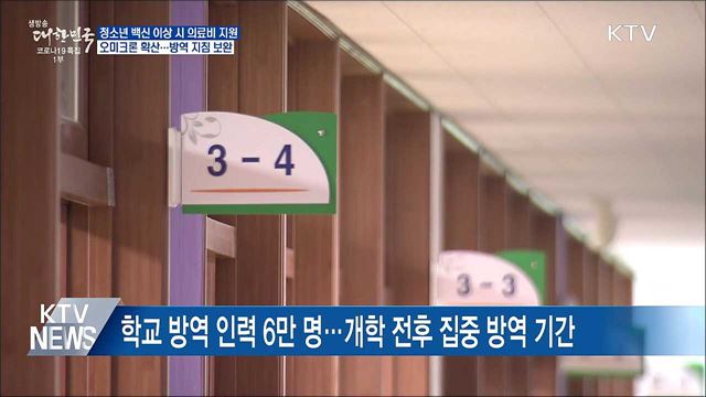 교육부, 청소년 백신 이상 반응 시 의료비 지원