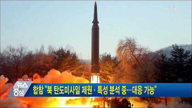 합참 "북 탄도미사일 제원·특성 분석 중···대응 가능"