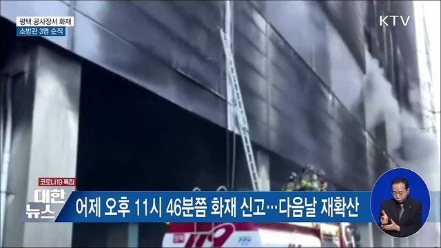 평택 공사현장서 화재···소방관 3명 순직