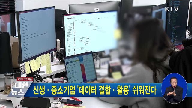 신생·중소기업 '데이터 결합·활용' 쉬워진다