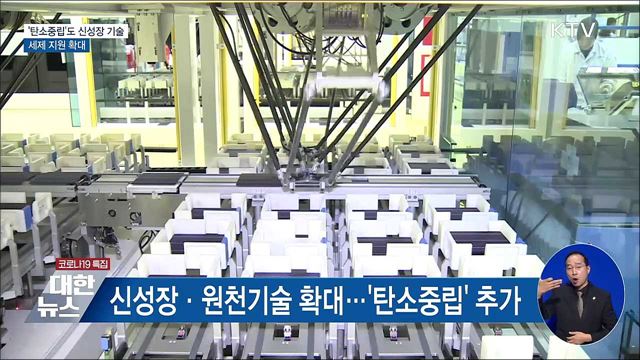 '탄소중립'도 신성장 기술···세제 지원 확대