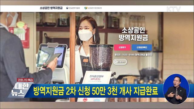 방역지원금 2차 신청 50만 3천 개사 지급완료